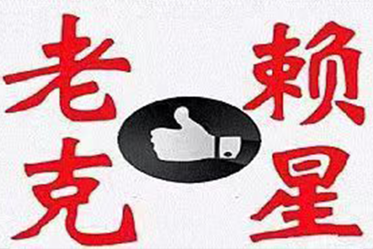 宿豫讨账公司
